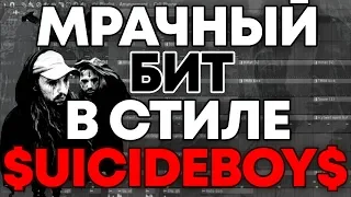 ДЕЛАЕМ ЖЕСТКИЙ БИТ В СТИЛЕ $UICIDEBOY$ В FL STUDIO 20