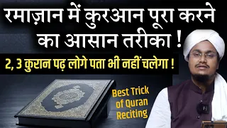 Ramazan mai Quraan poora karne ka Asan Tariqa | रमाज़ान में कुरआन पूरा करने का आसान तरीका | AM Qasmi