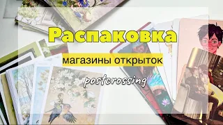 Анпакинг заказов из магазинов открыток. Из двух магазинов заказывала впервые.