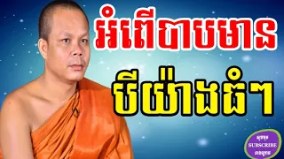 អំពើបាបមានបីយ៉ាងធំៗ, Lok Tesna Kre 1 - Haotrai , Mix San Pheareth 2018 , Khmer Monks