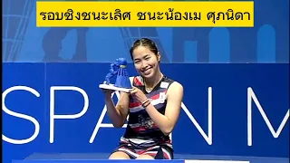 Spain Master Open 2024 Final | สรุปผลงานนักแบดมินตันไทย #bwf #แบดมินตัน #เมย์รัชนก #worldtour #spain