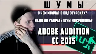 НАДО ЛИ УБИРАТЬ ШУМ МИКРОФОНА? И КАК ЛУЧШЕ ЭТО СДЕЛАТЬ! | Adobe audition|