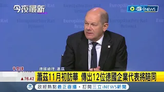 德總理蕭茲證實下月訪問中國 傳12位德國企業代表陪同參加 歐盟其他領袖反彈│記者 姚懷真│【國際局勢】20221029│三立iNEWS