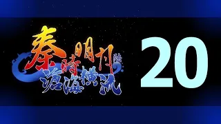Qin's Moon S6 Episode 20 English Subtitles