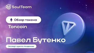 ОБЗОР МОНЕТЫ TON 💎