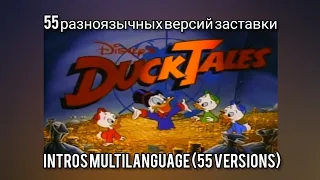 Ducktales 55 Versions intro (55 версий заставки)