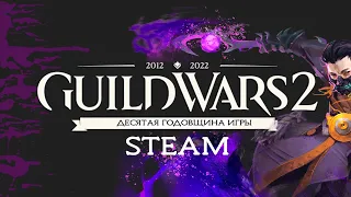 Старт Guild Wars 2 в Steam!