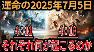 【ゆっくり解説】世界が震撼する2025年7月5日、2つの出来事4:11と4:18に訪れる運命の選択【オカルト ミステリー 都市伝説】