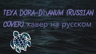 Teya Dora-Džanum (Russian cover) кавер на русском Доделанный Клип уже тут