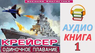 #Аудиокнига. «КРЕЙСЕР -1! Одиночное плавание». КНИГА 1. #Попаданцы #Фантастика