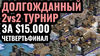 ЗАКЛЮЧИТЕЛЬНЫЙ ТУРНИР 2023 года: 2vs2 за $15.000 по Age of Empires 2 - The Cartographers