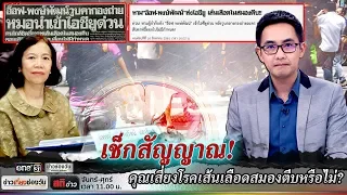 เช็กสัญญาณ! คุณเสี่ยงโรคเส้นเลือดสมองตีบหรือไม่? | สติข่าว | ข่าวช่องวัน | one31