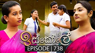 Iskole (ඉස්කෝලේ) | Episode 738 | 05th January 2024