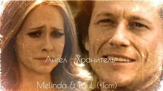 Melinda & Paul (+Tom ) || Ангел - хранитель