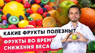 Фрукты во время снижения веса. Какие фрукты полезны? | Диетолог Андрей Никифоров12 +