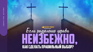 Если разделение церкви неизбежно, как сделать правильный выбор? | "Библия говорит" | 1679