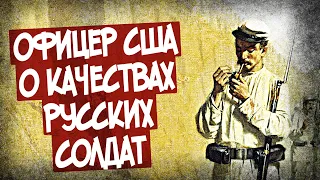 Мнение Американца О Русских Солдатах 19 Века