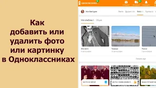 Как добавить или удалить фото или картинку в Одноклассниках