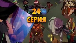 ЛУЧШАЯ СЕРИЯ ГЕРОЕВ ЭНВЕЛЛА? РАЗБОР - Герои энвелла 24 серия. Мульт герои энвелла 24