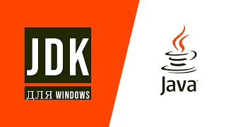 Java для начинающих. Урок 1.1: Как быстро установить JDK на Windows?