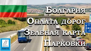 Как сэкономить? Болгария, беженцы на автомобиле. Виньетка , Зеленая карта , парковка .