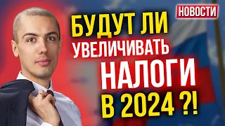 Будут ли увеличивать налоги в 2024 ?! Экономические новости с Николаем Мрочковским