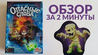 ОПАСНЫЕ СЛОВА 🎲 Обзор за 2 минуты 🎲 Идите аккуратно, чтобы не наступить на слово-ловушку!