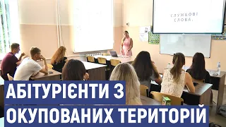 Як відбувається вступна кампанія абітурієнтів з ОРДЛО та прифронтових міст