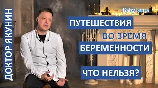 Можно ли путешествовать во время беременности? Можно ли беременной путешествовать?