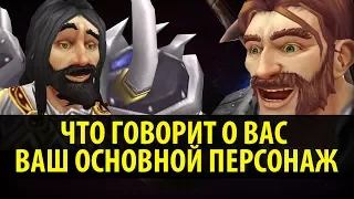 Что Говорит о Вас Ваш Основной Персонаж в World of Warcraft!