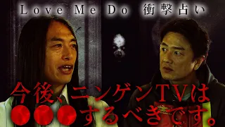 【衝撃占い】人気占い師・Love Me DoさんにニンゲンＴＶの未来と原田龍二の今後を占ってもらった結果…