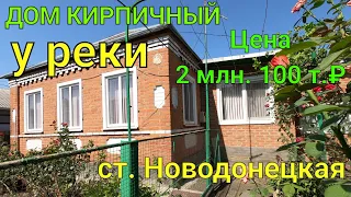 Дом кирпичный у реки/ Краснодарский край, ст. Новодонецкая/ Цена 2 млн. 100 т.₽