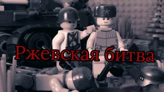 "Rzhevskaya battle" LEGO WW2 cartoon / "Ржевская битва" ЛЕГО ВОВ мультфильм