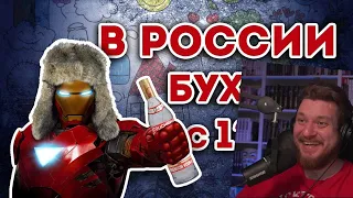 РОССИЯ И РУССКИЕ В СУПЕРГЕРОЙСКИХ СЕРИАЛАХ! | РЕАКЦИЯ на УГОЛОК АКРА