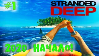 НАЧАЛО ВЫЖИВАНИЯ в 2020 - STRANDED DEEP #1