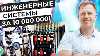 КОТЕЛЬНАЯ ЗА 10 000 000! ТАКОГО ВЫ ЕЩЕ НЕ ВИДЕЛИ! ОТОПЛЕНИЕ, КАНАЛИЗАЦИЯ, ВОДА, ВЕНТИЛЯЦИЯ!