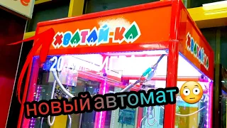 ИГРАЕМ В НОВЫЙ АВТОМАТ ХВАТАЙКА