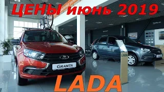 LADA ЦЕНЫ июнь 2019