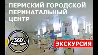 Роддом МСЧ 9 г. Пермь | Виртуальный тур