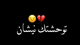 Statut Whatsapp Ray Top 2021 | اي جاي نرونجي توحشتك نيشان  💔☹️⁩