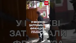 ❗️ У Москві затримали громадянина Франції