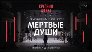 Спектакль «Мертвые души» / трейлер