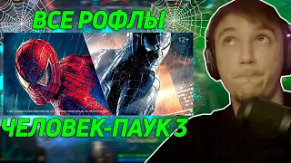 Все рофлы с просмотра фильма Человек-Паук 3. (Норм качество) . Лучшее Серега Пират!