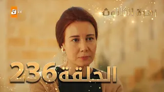 مسلسل زهرة الثالوث - الحلقة 236 | مدبلج | الموسم الثاني