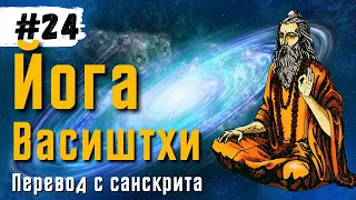 Йога Васиштхи — Книга 3. Сарга 17-19. Перевод с санскрита | Аудиокнига | Daniel Che