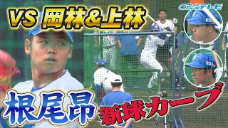 根尾昂が初の北谷マウンド登場！新球カーブを披露！vs岡林＆上林【2024中日ドラゴンズキャンプ2月4日】