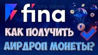 FINA AIRDROP ИНСТРУКЦИЯ КАК ПОЛУЧИТЬ МОНЕТЫ И НЕ ЛОВИТЬ ФОМО