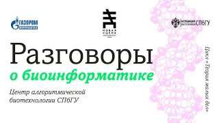 Разговоры о биоинформатике. Центр алгоритмической биотехнологии СПбГУ