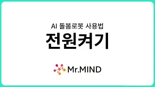 [AI 돌봄로봇 사용법] 3. 전원켜기