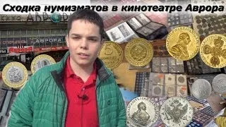 Где Покупать Монеты в Москве? #1 (Аврора)